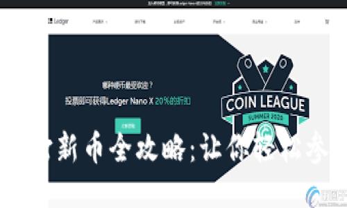 TPWallet打新币全攻略：让你轻松参与新项目