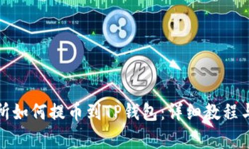 抹茶交易所如何提币到TP钱包：详细教程与注意事项