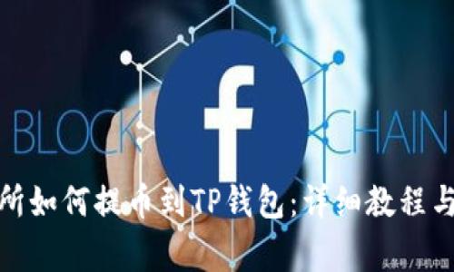 抹茶交易所如何提币到TP钱包：详细教程与注意事项