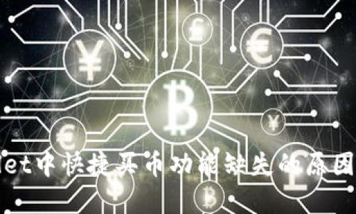 探究TPWallet中快捷买币功能缺失的原因及解决方案