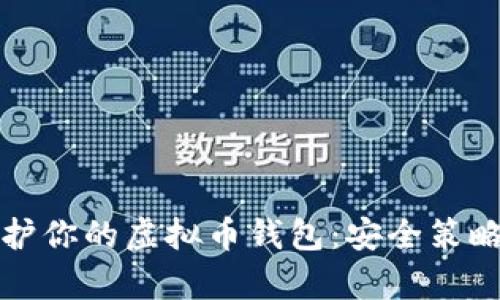 如何有效保护你的虚拟币钱包：安全策略与最佳实践