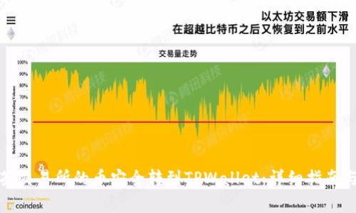 如何将抹茶交易所的币安全转到TPWallet：详细指南与注意事项
