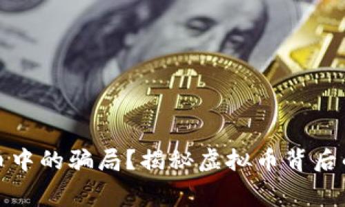 如何破解虚拟货币中的骗局？揭秘虚拟币背后的黑幕与防范策略