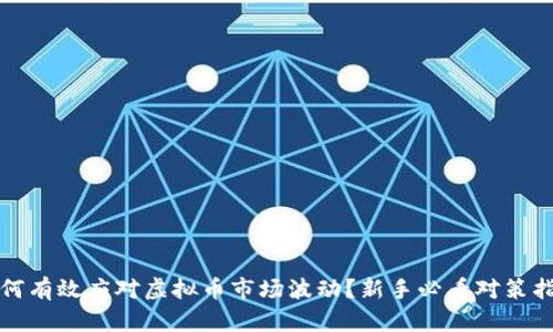 如何有效应对虚拟币市场波动？新手必看对策指南