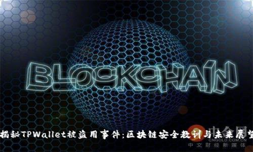 揭秘TPWallet被盗用事件:区块链安全教训与未来展望