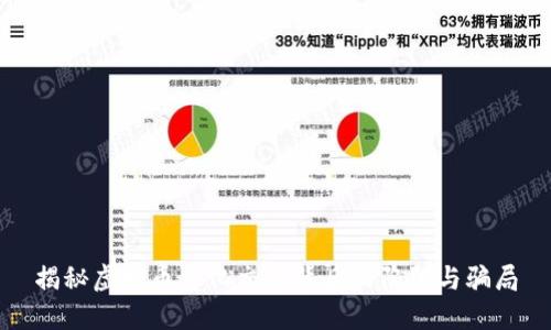 揭秘虚拟币量化交易背后的陷阱与骗局