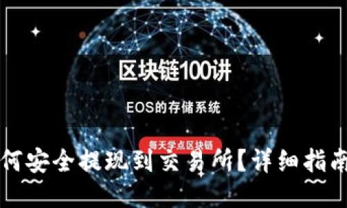TPWallet如何安全提现到交易所？详细指南与操作步骤