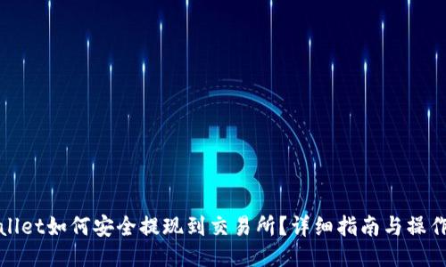 TPWallet如何安全提现到交易所？详细指南与操作步骤