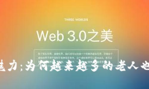 虚拟币的魅力:为何越来越多的老人也在“挖矿”?