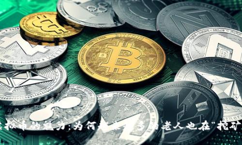 虚拟币的魅力:为何越来越多的老人也在“挖矿”?