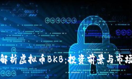 深度解析虚拟币BKB:投资前景与市场趋势