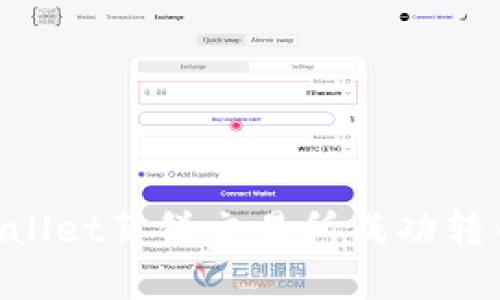如何在TPWallet薄饼交易所成功转币:详尽指南