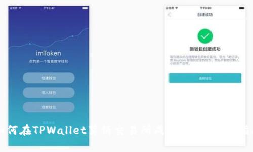 如何在TPWallet薄饼交易所成功转币:详尽指南