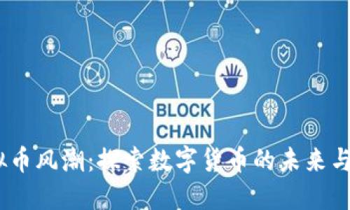 2023虚拟币风潮：探索数字货币的未来与投资机遇