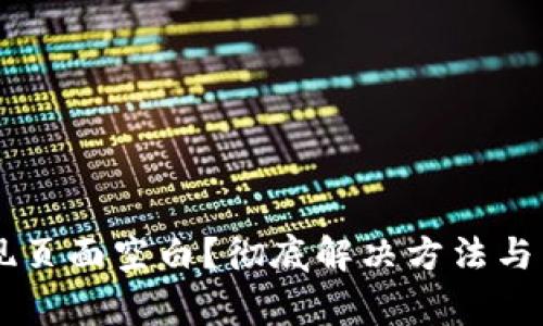 TPWallet发现页面空白？彻底解决方法与常见原因解析