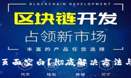 TPWallet发现页面空白？彻底解决方法与常见原因解析