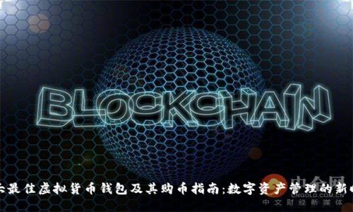 十大最佳虚拟货币钱包及其购币指南:数字资产管理的新时代