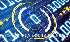 TPWallet被冻结了怎么办？详