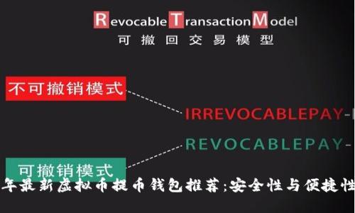 2023年最新虚拟币提币钱包推荐：安全性与便捷性兼具！