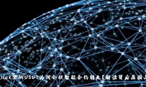 TPWallet里的USDT为何会被智能合约转走？解读背后原因与对策