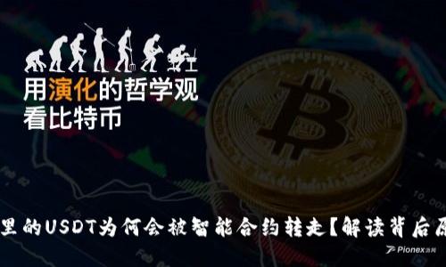 TPWallet里的USDT为何会被智能合约转走？解读背后原因与对策