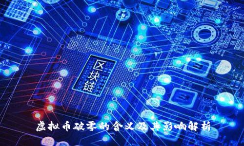 虚拟币破零的含义及其影响解析