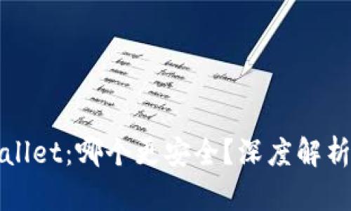 小狐狸钱包与TPWallet:哪个更安全?深度解析安全性与用户体验