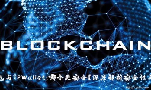 小狐狸钱包与TPWallet:哪个更安全?深度解析安全性与用户体验