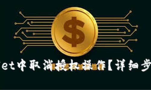 如何在TPWallet中取消授权操作?详细步骤与注意事项