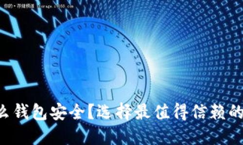 买虚拟币用什么钱包安全?选择最值得信赖的虚拟货币钱包!