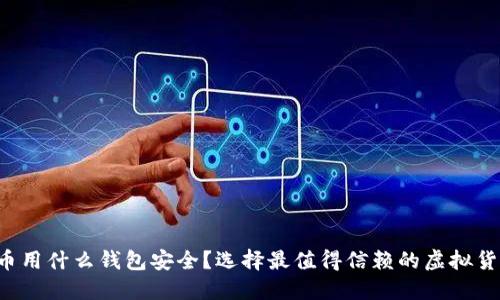 买虚拟币用什么钱包安全?选择最值得信赖的虚拟货币钱包!