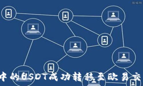 如何将TP钱包中的USDT成功转移至欧易交易所?完整指南