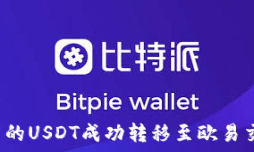 如何将TP钱包中的USDT成功转移至欧易交易所?完整指南