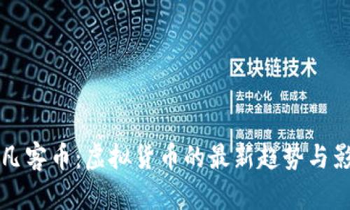 揭秘凡客币:虚拟货币的最新趋势与影响力