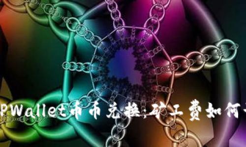 揭秘TPWallet币币兑换:矿工费如何计算与