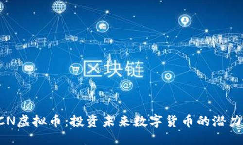 解密XCN虚拟币:投资未来数字货币的潜力与风险