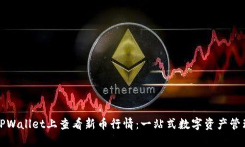如何在TPWallet上查看新币行情:一站式数字资产管理的秘诀
