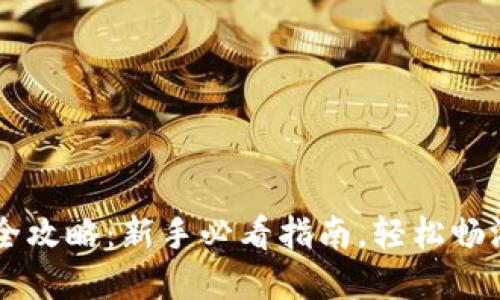 币安买虚拟币全攻略:新手必看指南,轻松畅游数字货币世界