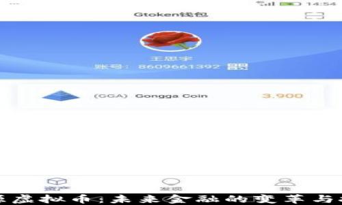 开源虚拟币:未来金融的变革与挑战
