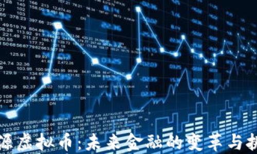 开源虚拟币:未来金融的变革与挑战