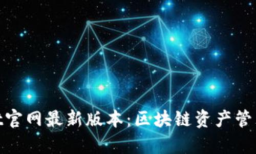 探索tpwallet官网最新版本:区块链资产管理的全新体验