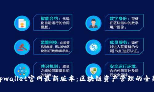 探索tpwallet官网最新版本:区块链资产管理的全新体验