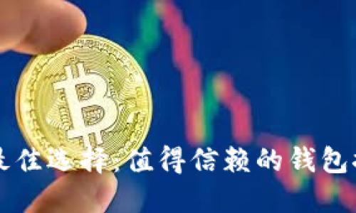 购买虚拟币的最佳选择：值得信赖的钱包推荐及使用指南