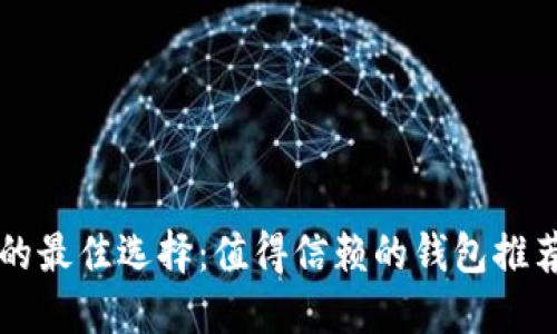 购买虚拟币的最佳选择：值得信赖的钱包推荐及使用指南