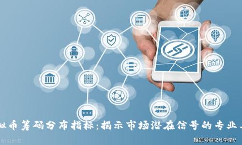 虚拟币筹码分布指标:揭示市场潜在信号的专业工具