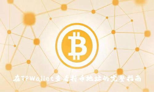 在TPWallet查看持币地址的完整指南
