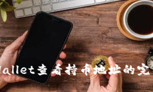 在TPWallet查看持币地址的完整指南