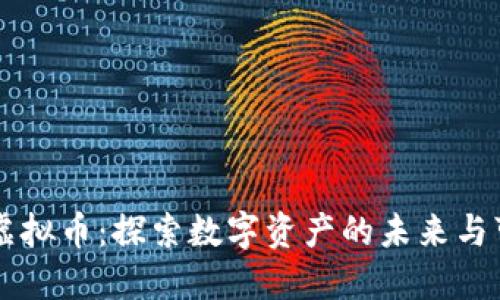 STAL虚拟币:探索数字资产的未来与可能性