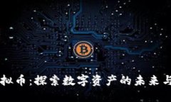STAL虚拟币：探索数字资产