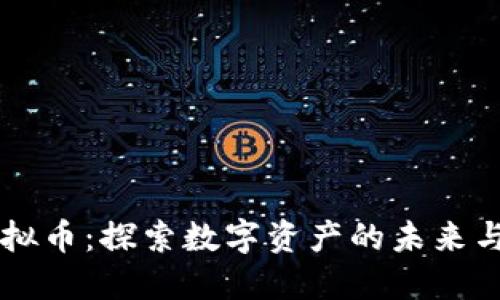 STAL虚拟币:探索数字资产的未来与可能性